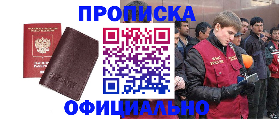 прописка штамп в Краснокаменске